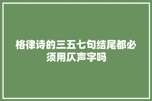 格律诗的三五七句结尾都必须用仄声字吗