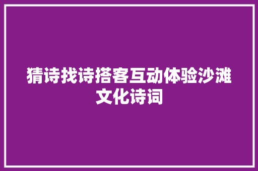 猜诗找诗搭客互动体验沙滩文化诗词