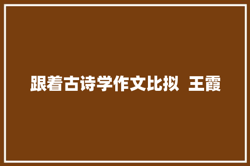 跟着古诗学作文比拟  王霞