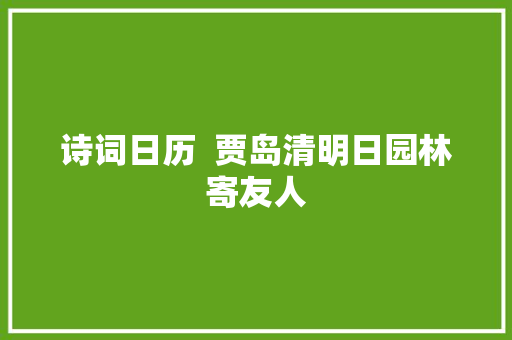 诗词日历  贾岛清明日园林寄友人