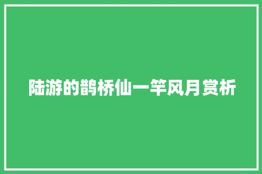 陆游的鹊桥仙一竿风月赏析