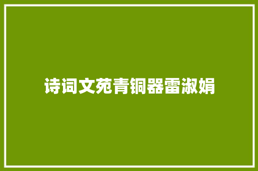 诗词文苑青铜器雷淑娟