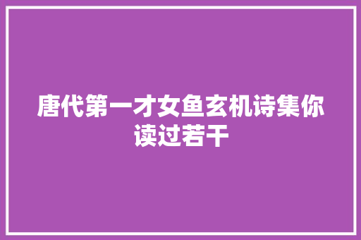 唐代第一才女鱼玄机诗集你读过若干
