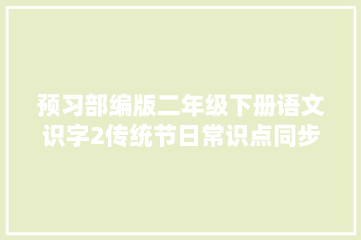 预习部编版二年级下册语文识字2传统节日常识点同步演习