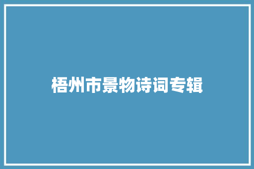 梧州市景物诗词专辑