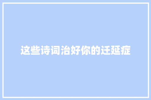 这些诗词治好你的迁延症