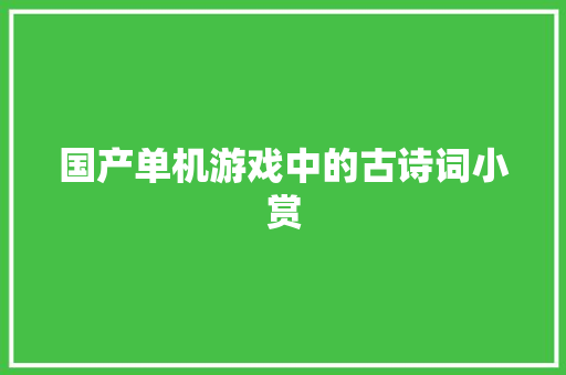 国产单机游戏中的古诗词小赏