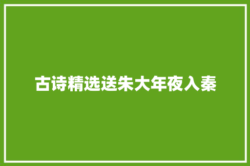 古诗精选送朱大年夜入秦