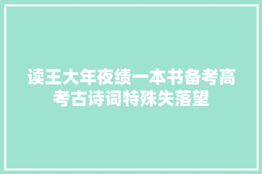 读王大年夜绩一本书备考高考古诗词特殊失落望