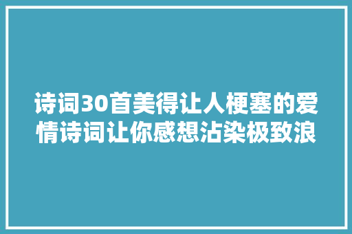 诗词30首美得让人梗塞的爱情诗词让你感想沾染极致浪漫