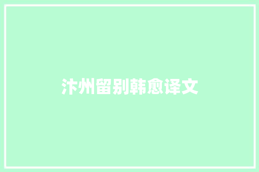 汴州留别韩愈译文