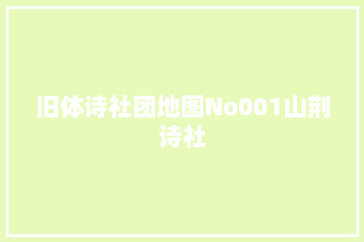 旧体诗社团地图No001山荆诗社