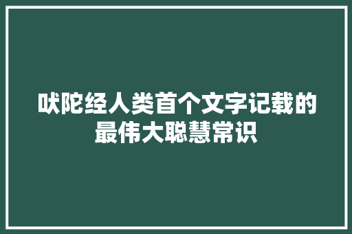 吠陀经人类首个文字记载的最伟大聪慧常识