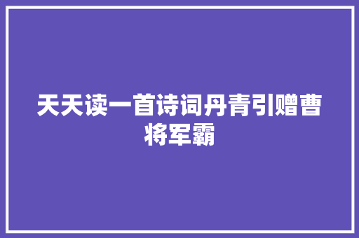 天天读一首诗词丹青引赠曹将军霸