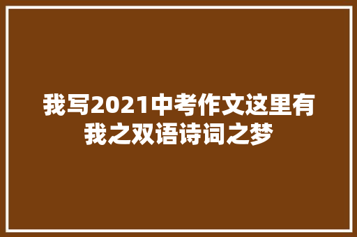我写2021中考作文这里有我之双语诗词之梦