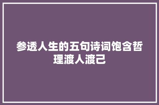 参透人生的五句诗词饱含哲理渡人渡己