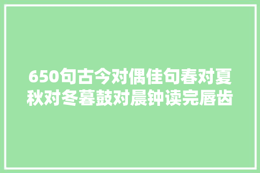650句古今对偶佳句春对夏秋对冬暮鼓对晨钟读完唇齿留喷鼻香