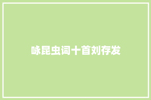 咏昆虫词十首刘存发