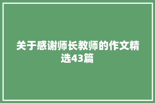 关于感谢师长教师的作文精选43篇