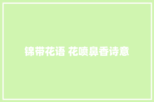 锦带花语 花喷鼻香诗意