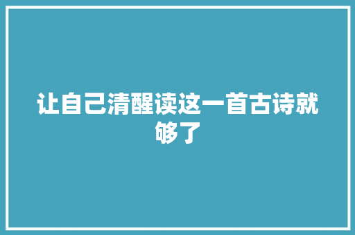 让自己清醒读这一首古诗就够了