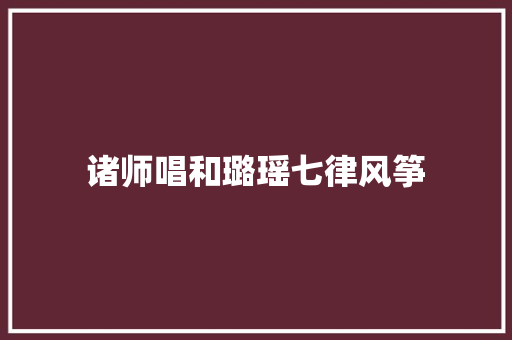 诸师唱和璐瑶七律风筝