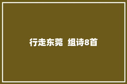 行走东莞  组诗8首