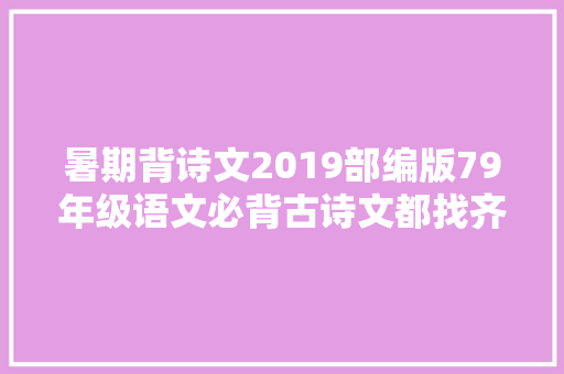 暑期背诗文2019部编版79年级语文必背古诗文都找齐了