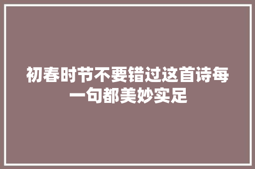初春时节不要错过这首诗每一句都美妙实足