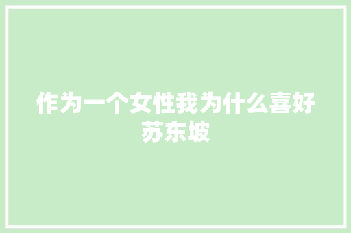 作为一个女性我为什么喜好苏东坡