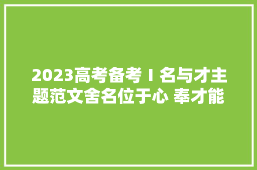 2023高考备考Ⅰ名与才主题范文舍名位于心 奉才能而行