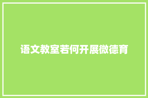 语文教室若何开展微德育