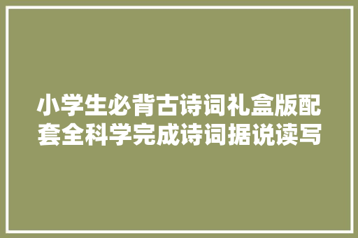 小学生必背古诗词礼盒版配套全科学完成诗词据说读写