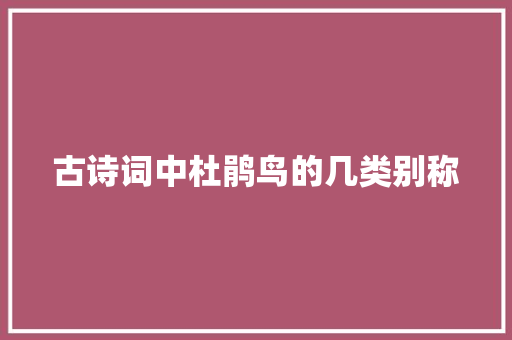古诗词中杜鹃鸟的几类别称
