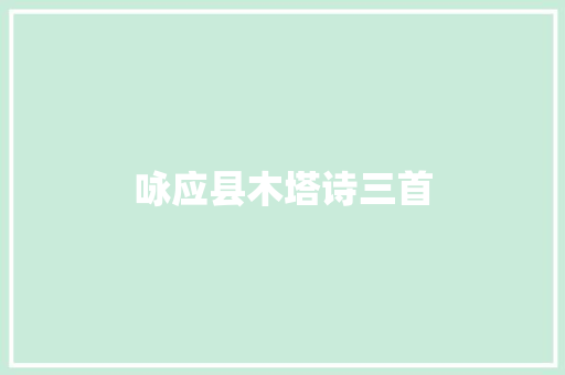 咏应县木塔诗三首
