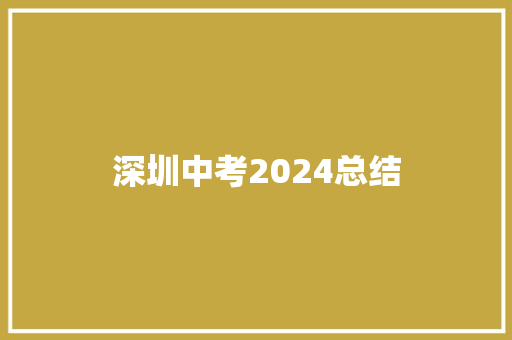 深圳中考2024总结