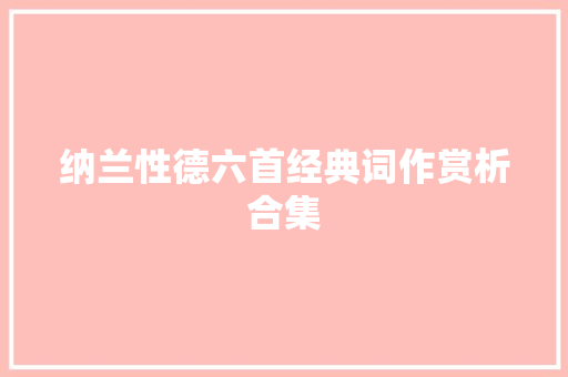 纳兰性德六首经典词作赏析合集