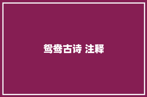 鸳鸯古诗 注释