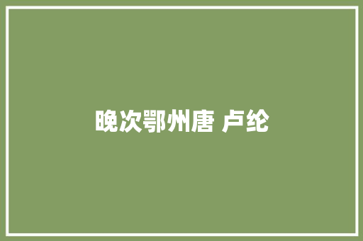 晚次鄂州唐 卢纶