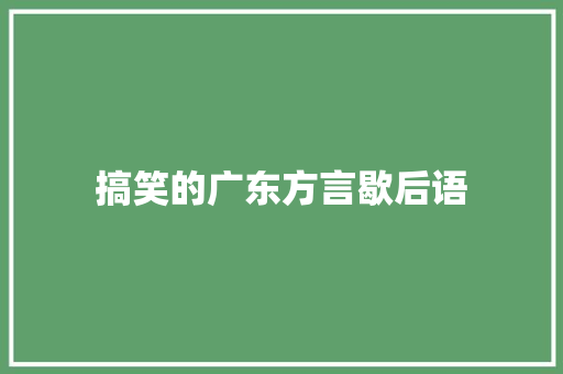 搞笑的广东方言歇后语