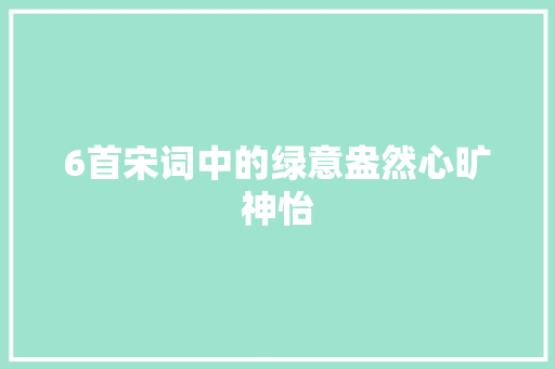 6首宋词中的绿意盎然心旷神怡