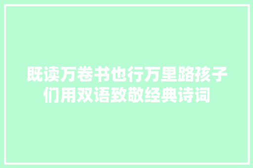 既读万卷书也行万里路孩子们用双语致敬经典诗词