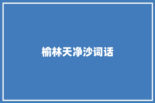 榆林天净沙词话