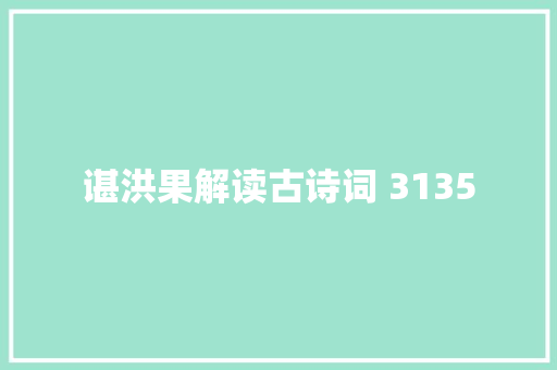 谌洪果解读古诗词 3135