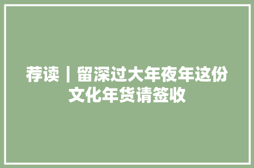 荐读｜留深过大年夜年这份文化年货请签收