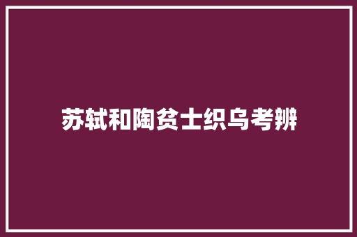 苏轼和陶贫士织乌考辨