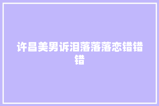许昌美男诉泪落落落恋错错错