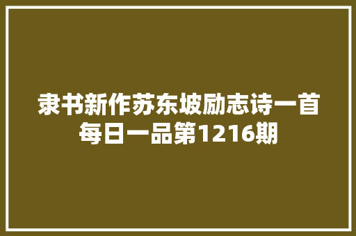 隶书新作苏东坡励志诗一首每日一品第1216期