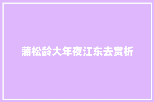 蒲松龄大年夜江东去赏析
