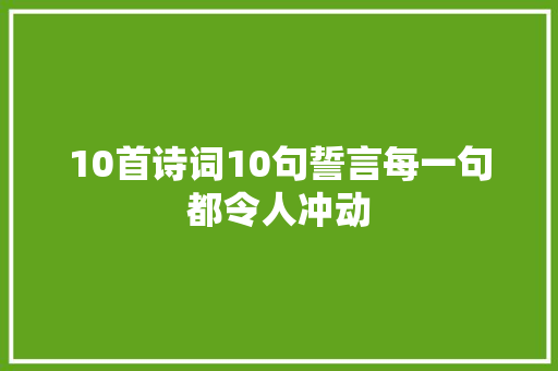 10首诗词10句誓言每一句都令人冲动
